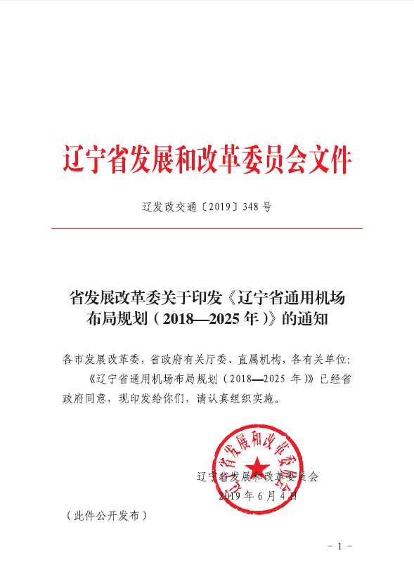 亚洲博彩论坛
关于印发《辽宁省通用机场布局规划（2018-2025年）》的通知