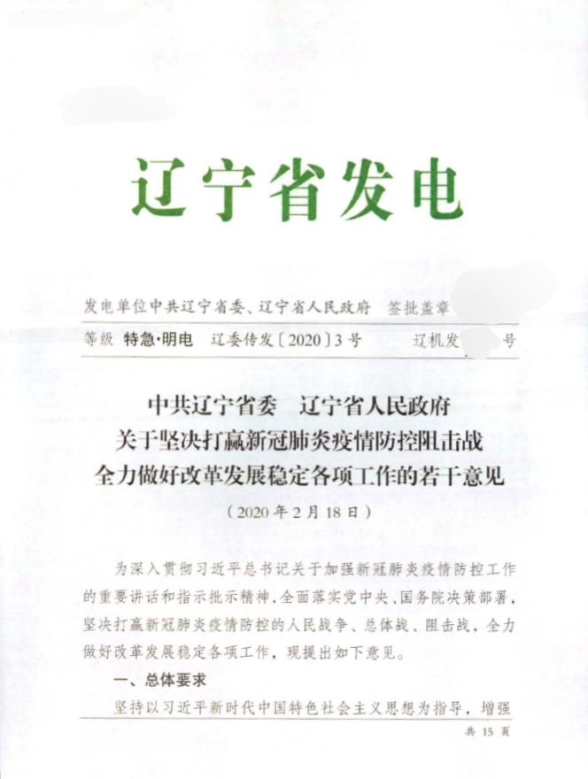 中共辽宁省委 辽宁省人民政府 关于坚决打赢新冠肺炎疫情防控阻击战 全力做好改革发展稳定各项工作的若干意见