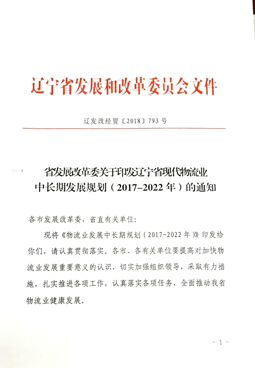 亚洲博彩论坛
关于印发辽宁省现代物流业中长期发展规划（2017-2022年）的通知