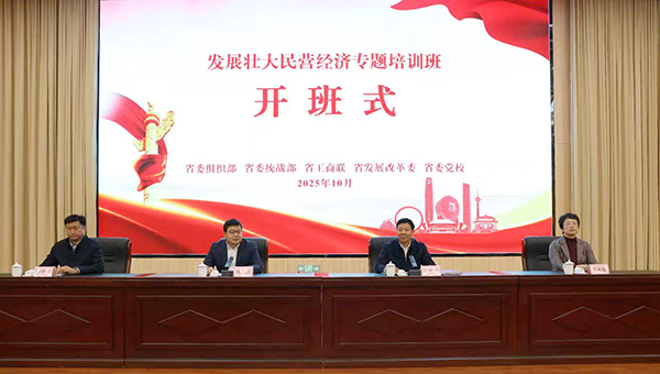 我省举办发展壮大民营经济专题培训班